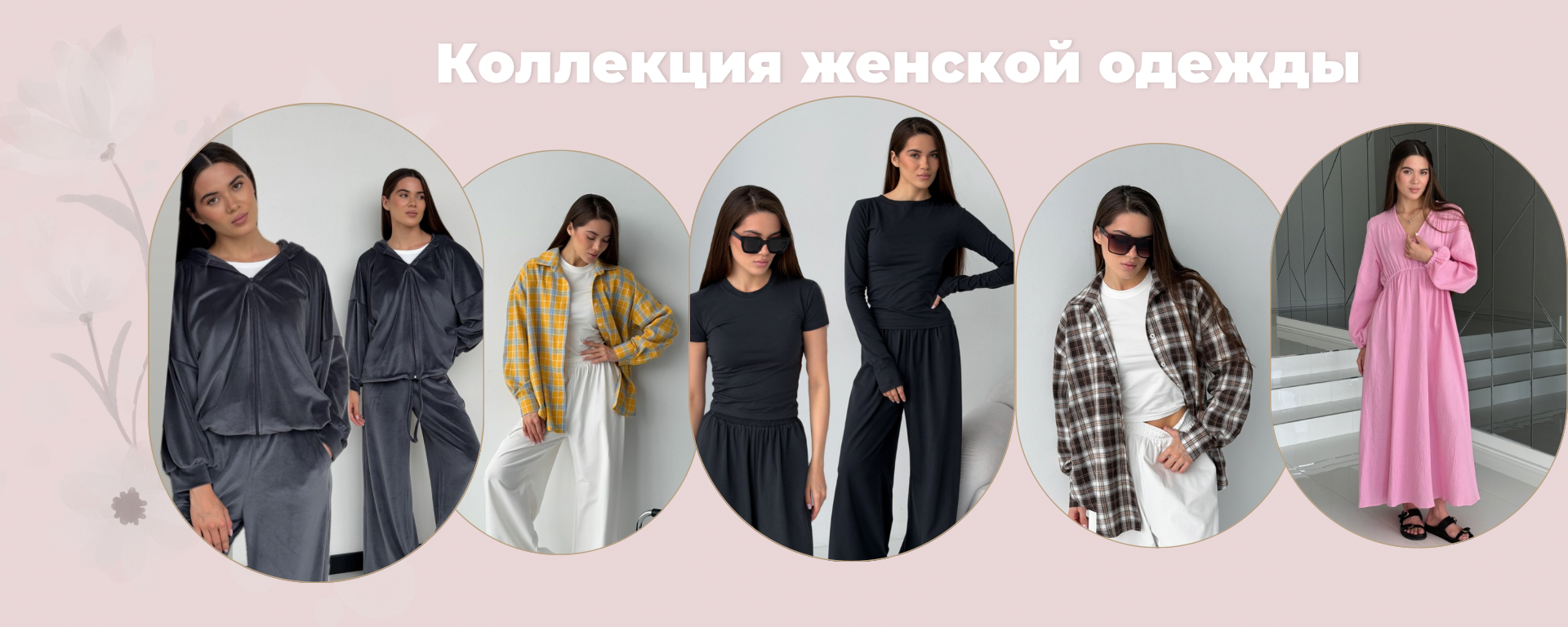 Головний банер Колекція для дому та піжам зима-весна