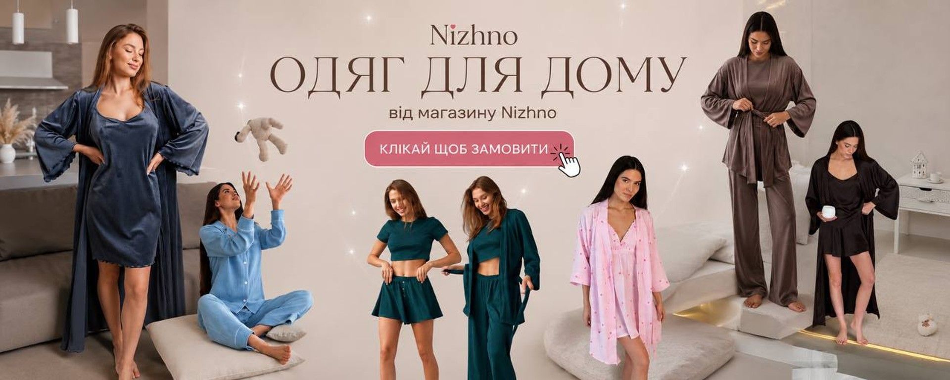 Одяг для дому Nizhno — жіночі піжами, халати та домашні костюми