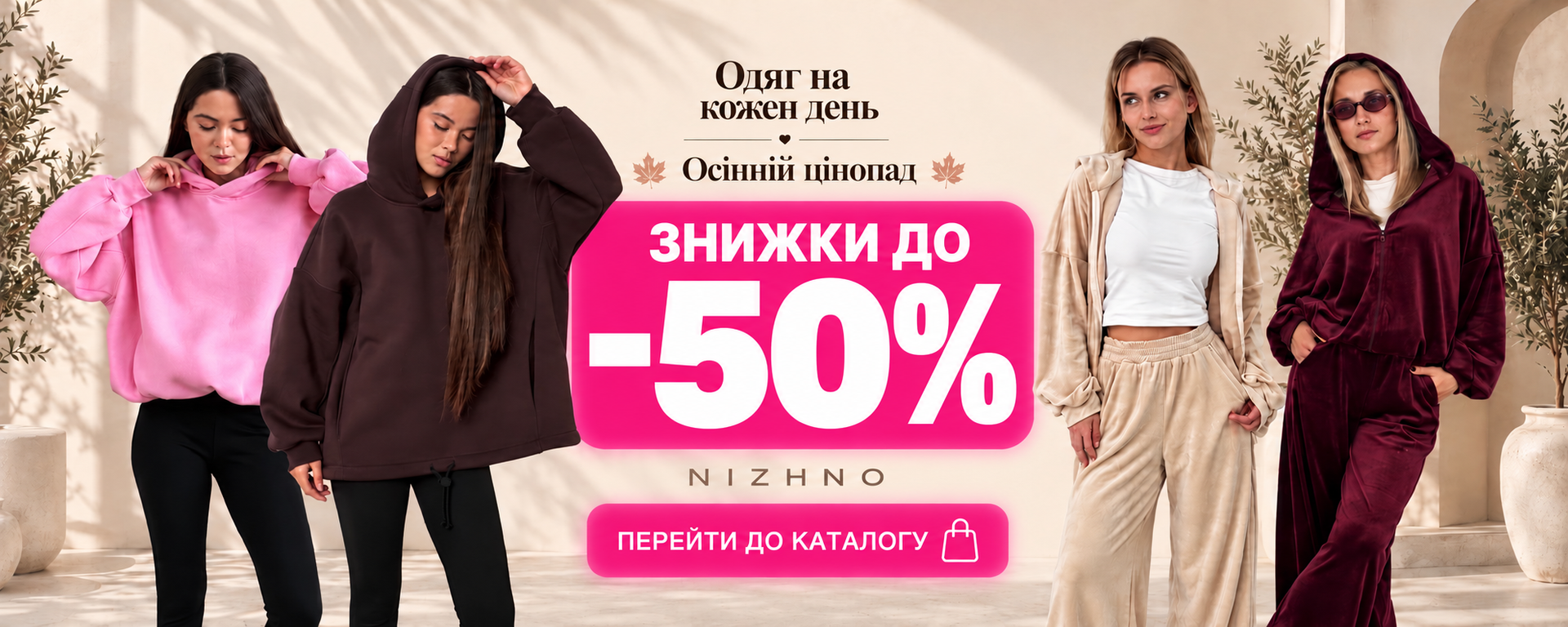 Одяг на кожен день Nizhno — жіночі костюми, худі, футболки та повсякденний одяг