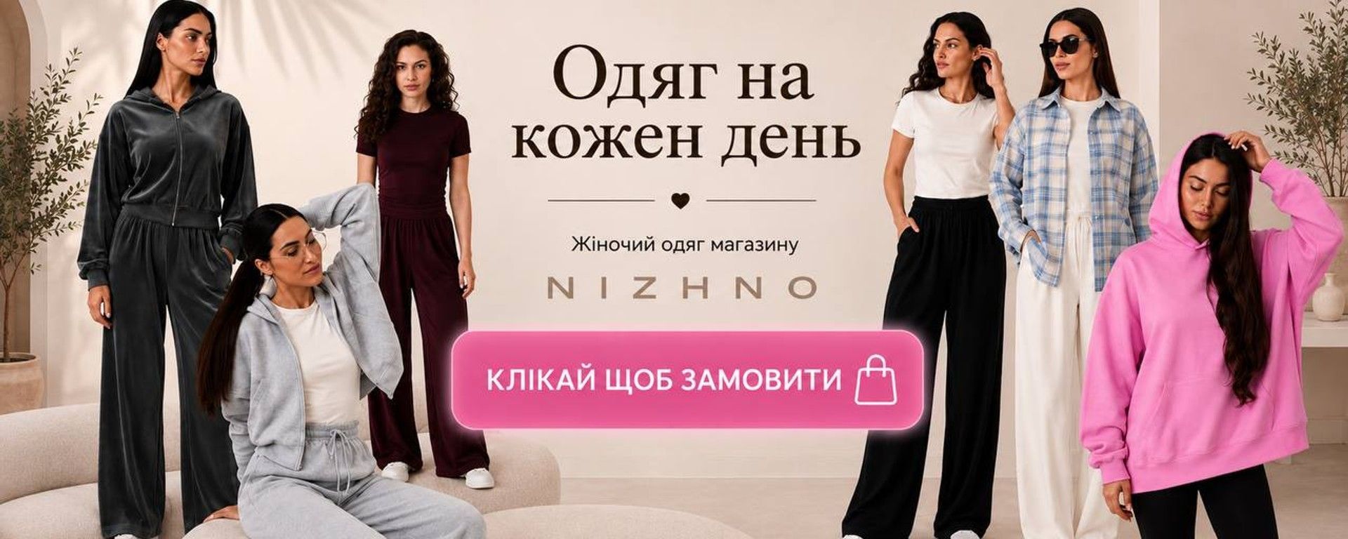 Одяг на кожен день Nizhno — жіночі костюми, худі, футболки та повсякденний одяг